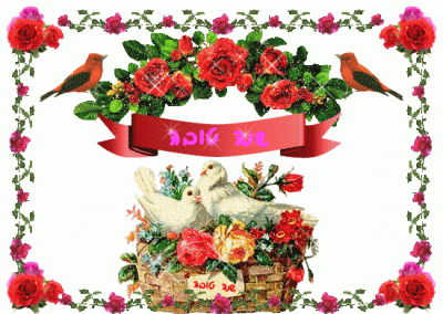 שנה טובה.gif